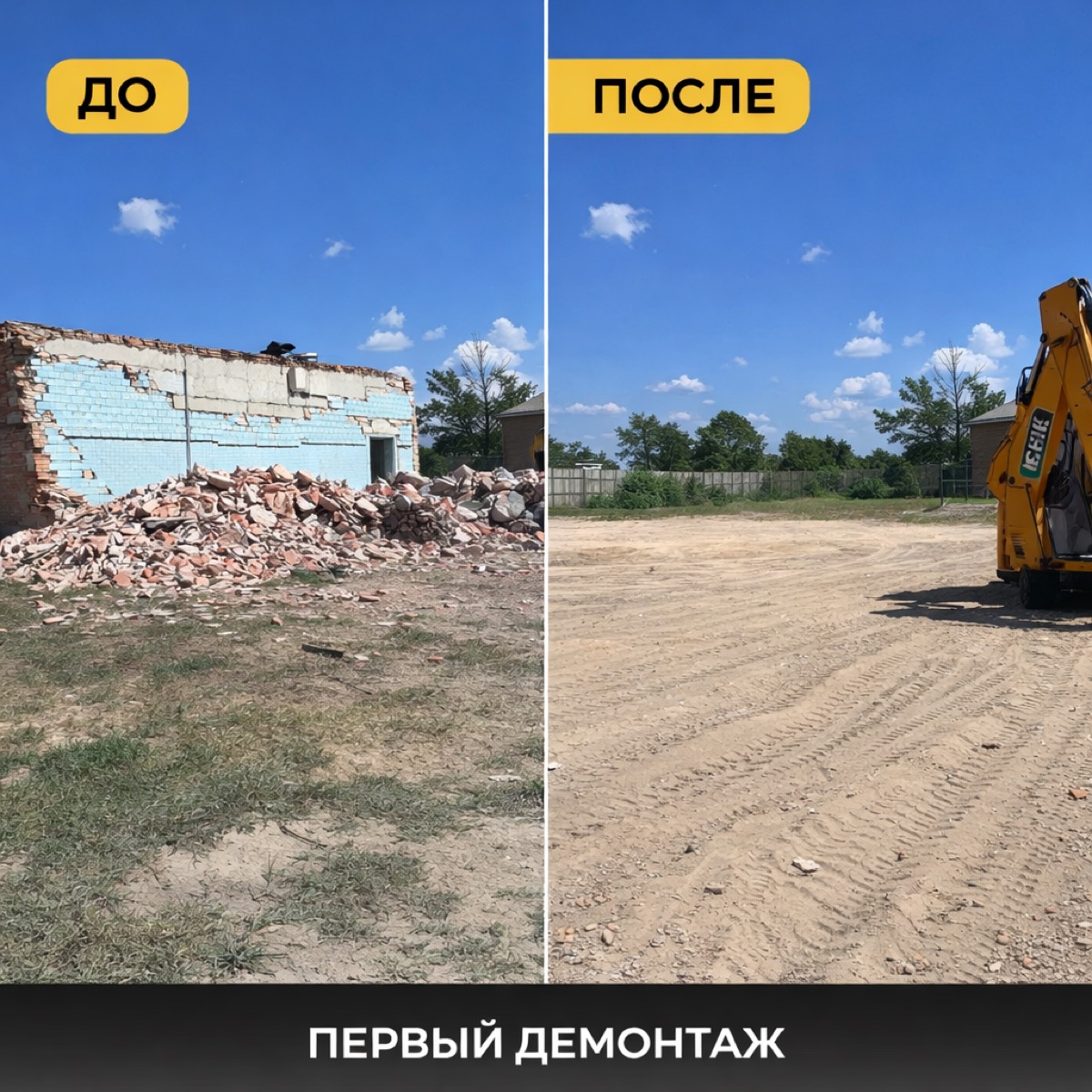 Снос здания