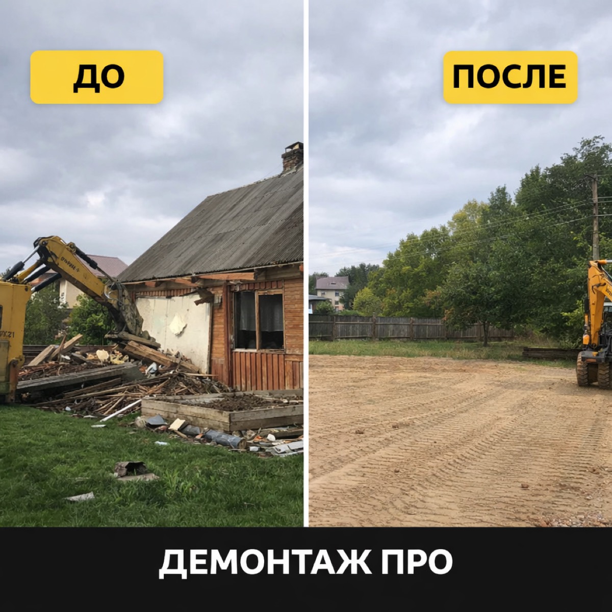 Демонтаж дома